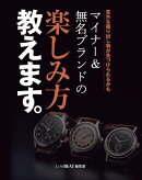 意外な掘り出し物が見つけられるかも マイナー＆無名ブランドの楽しみ方教えます。