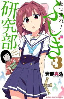 【期間限定　無料お試し版　閲覧期限2025年8月18日】あつまれ！ふしぎ研究部　3