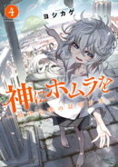 神にホムラを　ー最終定理の証明方法ー（４）