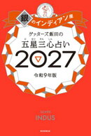 ゲッターズ飯田の五星三心占い2027　銀のインディアン座