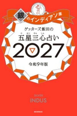 ゲッターズ飯田の五星三心占い2027　銀のインディアン座 