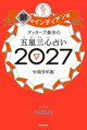 ゲッターズ飯田の五星三心占い2027　銀のインディアン座