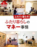 住まいと暮らしe-Books　VOL.8 ふたり暮らしのマネー事情