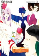 中村明日美子コレクション３　鶏肉倶楽部