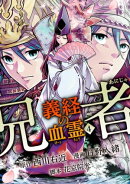 兄者 義経の血霊　4