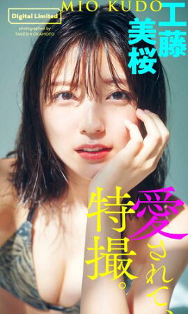 【デジタル限定】工藤美桜写真集「愛されて、特撮。」 