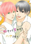 好きって言わせてハグさせて 1話