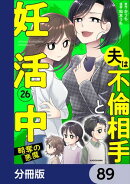 夫は不倫相手と妊活中【分冊版】　89