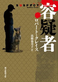 容疑者【電子書籍】[ ロバート・クレイス ]