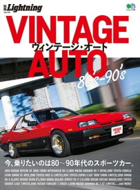 別冊Lightning Vol.169 VINTAGE AUTO 80's-90's【電子書籍】