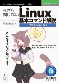 今さら聞けないLinux基本コマンド解説～GNU Coreutils【電子書籍】[ 千葉 篤志 ]