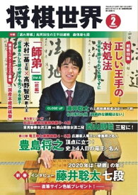 将棋世界（日本将棋連盟発行） 2020年2月号【電子書籍】