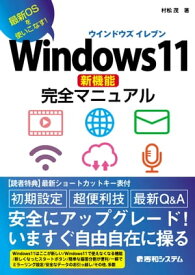 Windows11新機能完全マニュアル【電子書籍】[ 村松茂 ]