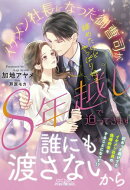 諦めたけどやっぱり好き　イケメン社長になった御曹司が８年越しで迫ってきます