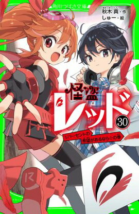 怪盗レッドー３０　１パーセントの希望があるなら☆の巻 