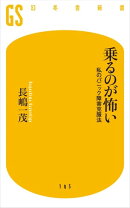 乗るのが怖い