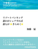 リゾートバンキング　誰かがシェアすれば誰もがきらめく