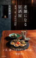 老舗になる居酒屋〜東京・第三世代の22軒〜 【電子書籍】[ 太田和彦 ]
