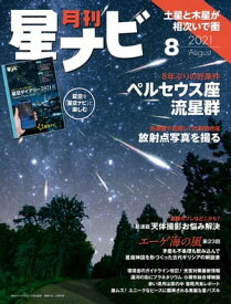 月刊星ナビ　2021年8月号【電子書籍】[ 星ナビ編集部 ]