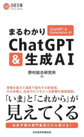 まるわかりChatGPT & 生成AI【電子書籍】