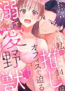 私の推しはオフィスで迫る溺愛野獣〜聖域無視、迫られ抱かれる絶頂トロトロ生活〜 14