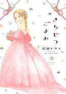 きちじつごよみ（２）【電子限定特典付】