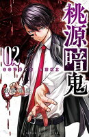 【期間限定　無料お試し版　閲覧期限2025年8月18日】桃源暗鬼　2