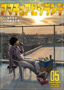 アマチュアビジランテ(5)