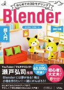 はじめての3DモデリングBlender超入門 改訂3版
