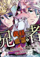 兄者 義経の血霊　3