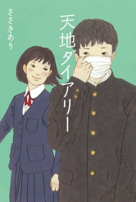 天地ダイアリー 