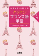 仏検4級・5級対応 クラウン フランス語単語 入門 【電子書籍】[ ヴェスィエールジョルジュ ]