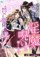連帯責任なんて聞いてないっ！淫魔の呪いを解くためにムカつくあいつと関係を持つことになってしまった（１５）