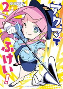 アクマでふけい!(2)