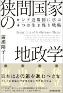 狭間国家の地政学