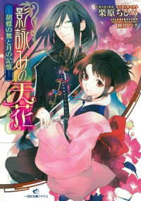 楽天kobo電子書籍ストア 影詠みの天花ー胡蝶の舞と月の記憶ー 栗原ちひろ