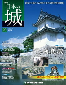 日本の城 改訂版 第20号 【電子書籍】[ デアゴスティーニ編集部 ]