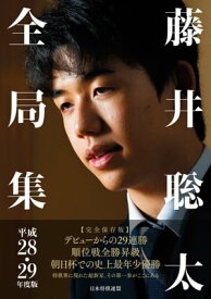 藤井聡太全局集　平成28・29年度版【電子書籍】