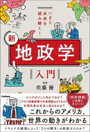 いまと未来を読み解く！ 新 地政学入門