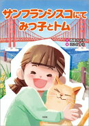 サンフランシスコにて みつ子とトム