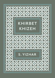 Khirbet Khizeh【電子書籍】[ S Yizhar ]
