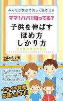 ママ！パパ！知ってる？子供を伸ばすほめ方、しかり方 H-201