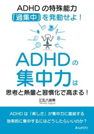 ADHDの集中力は思考と熱量と習慣化で高まる！ADHDの特殊能力「過集中」を発動せよ！【電子書籍】[ 三五八政希 ]