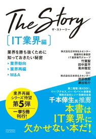 The Story〔IT業界編〕業界を勝ち抜くために知っておきたい秘密 業界動向・業界再編・M&A【電子書籍】[ 日本M&Aセンター 業種特化事業部 IT業界専門グループ ]