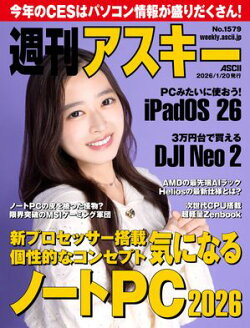 週刊アスキーNo.1579(2026年1月20日発行)