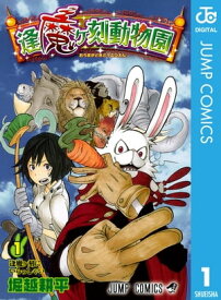 逢魔ヶ刻動物園 1【電子書籍】[ 堀越耕平 ]