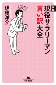 実録　現役サラリーマン言い訳大全【電子書籍】[ 伊藤洋介 ]