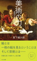 美術の力~表現の原点を辿る~