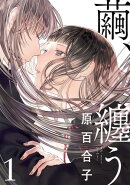 繭、纏う 1