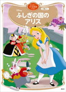 ふしぎの国のアリス　ディズニーゴールド絵本ベスト
